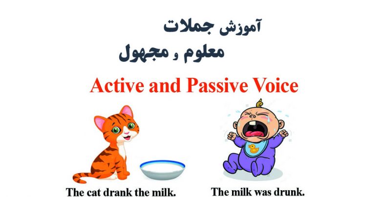 آموزش جملات معلوم و مجهول زبان انگلیسی