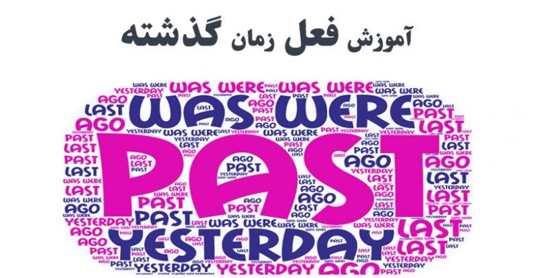 آموزش فعل زمان گذشته past tense انگلیسی
