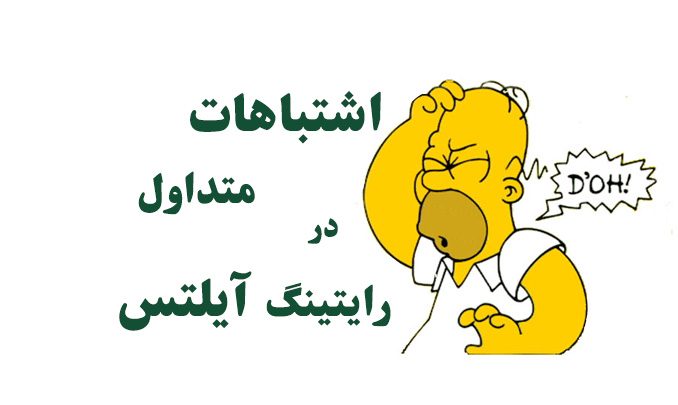 اشتباهات متداول در رایتینگ آیلتس