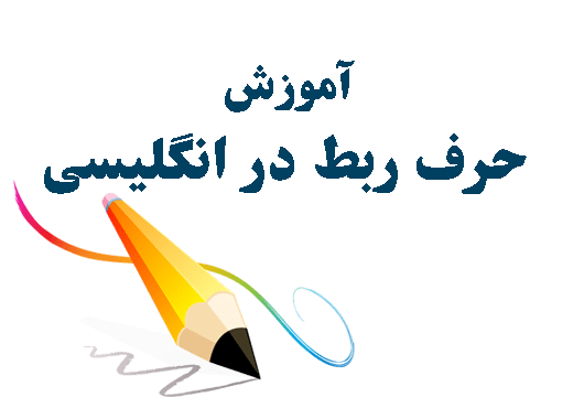اموزش حرف ربط در انگلیسی
