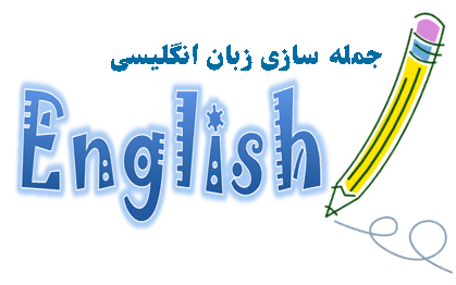 جمله سازی در زبان انگلیسی