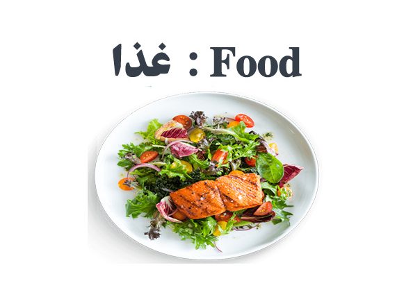 غذا در انگلیسی