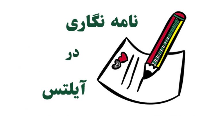 نامه نگاری در ایلتس