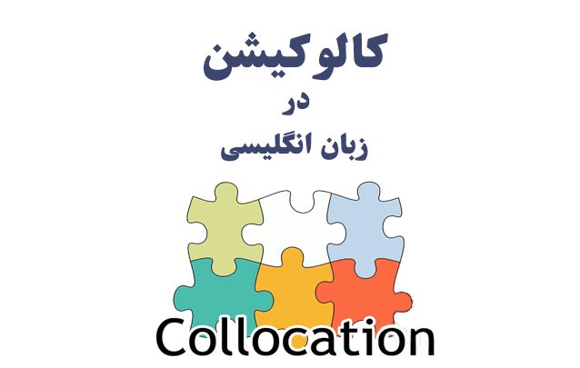 کالوکیشن collocation در زبان انگلیسی