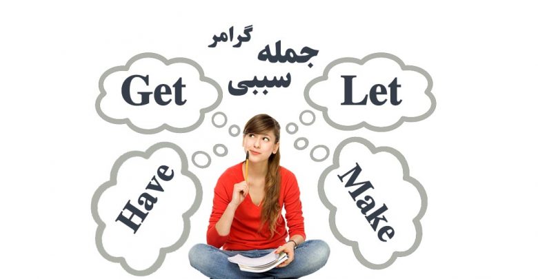 گرامر جمله سببی زبان انگلیسی