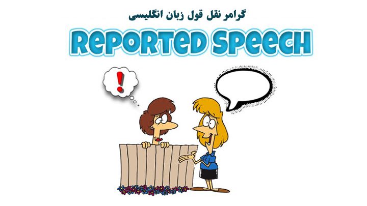 گرامر نقل قول reported speech زبان انگلیسی