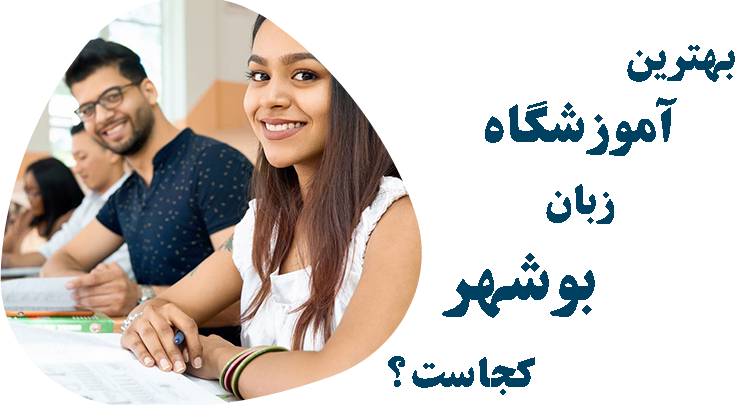 بهترین آموزشگاه زبان بوشهر