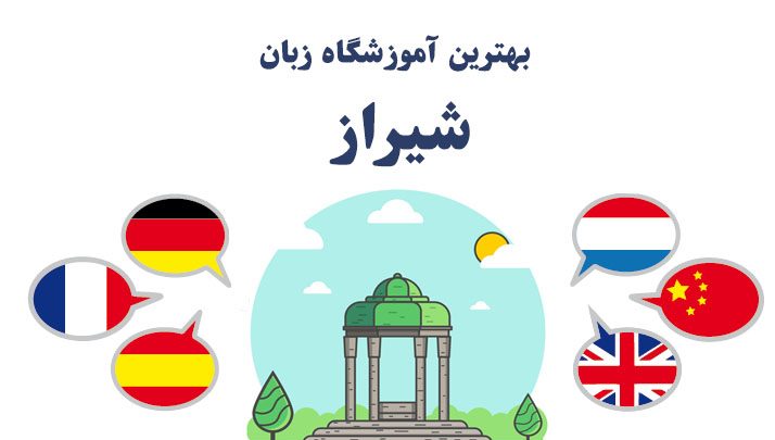 بهترین آموزشگاه زبان شیراز