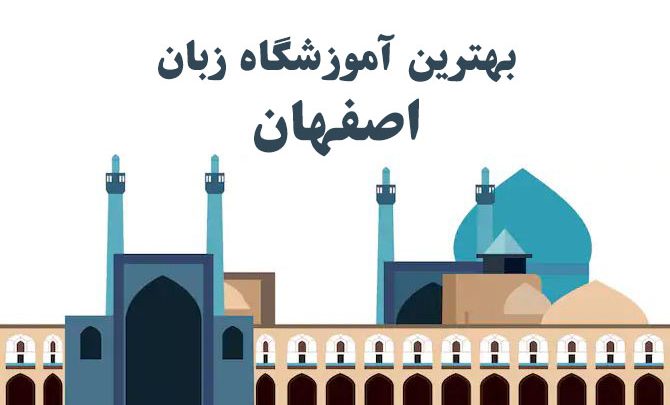 بهترین اموزشگاه زبان اصفهان