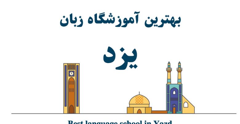 بهترین آموزشگاه زبان یزد