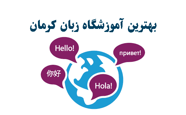 بهترین آموزشگاه زبان کرمان