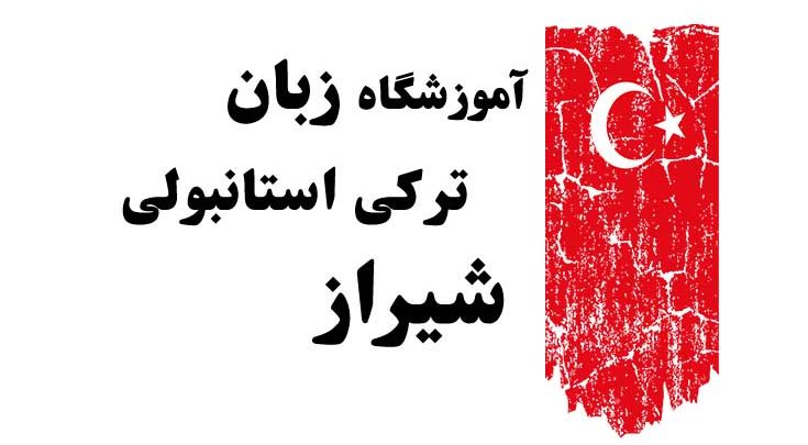 بهترین اموزشگاه زبان ترکی استانبولی شیراز