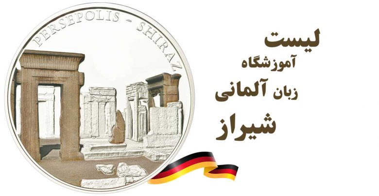 بهترین اموزشگاه زبان در شیراز