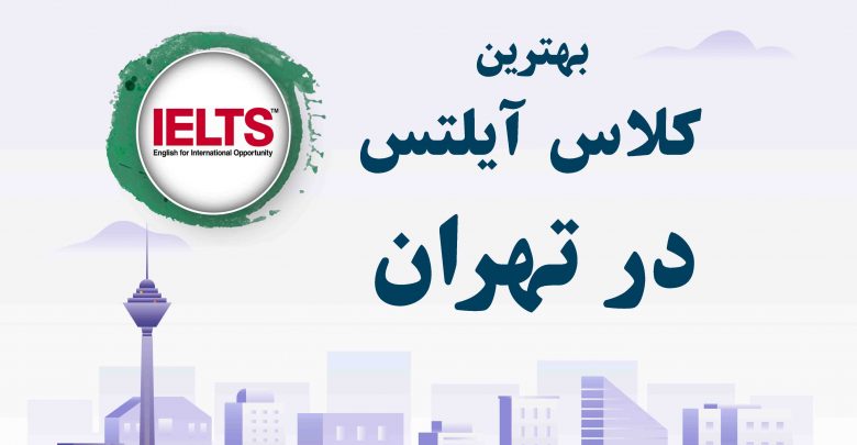 بهترین کلاس آیلتس در تهران
