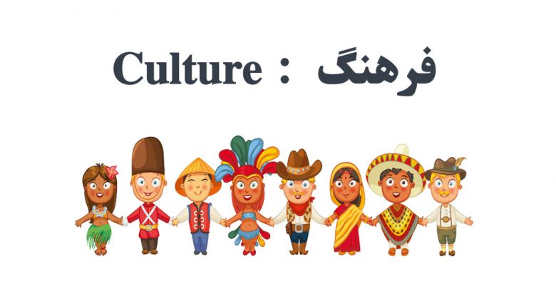 لغات موضوعی ایلتس با عنوان فرهنگ