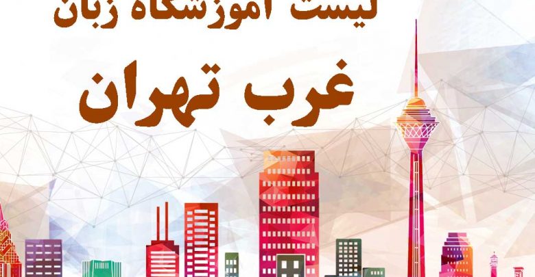 لیست آموزشگاه زبان غرب تهران