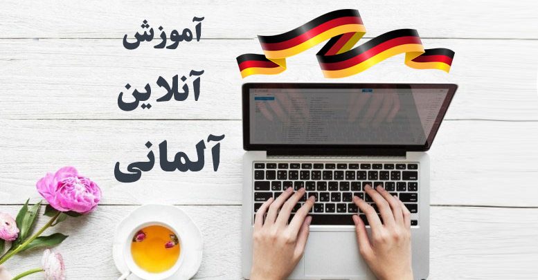 آموزش آنلاین زبان آلمانی