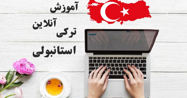 کلاس آنلاین ترکی استانبولی
