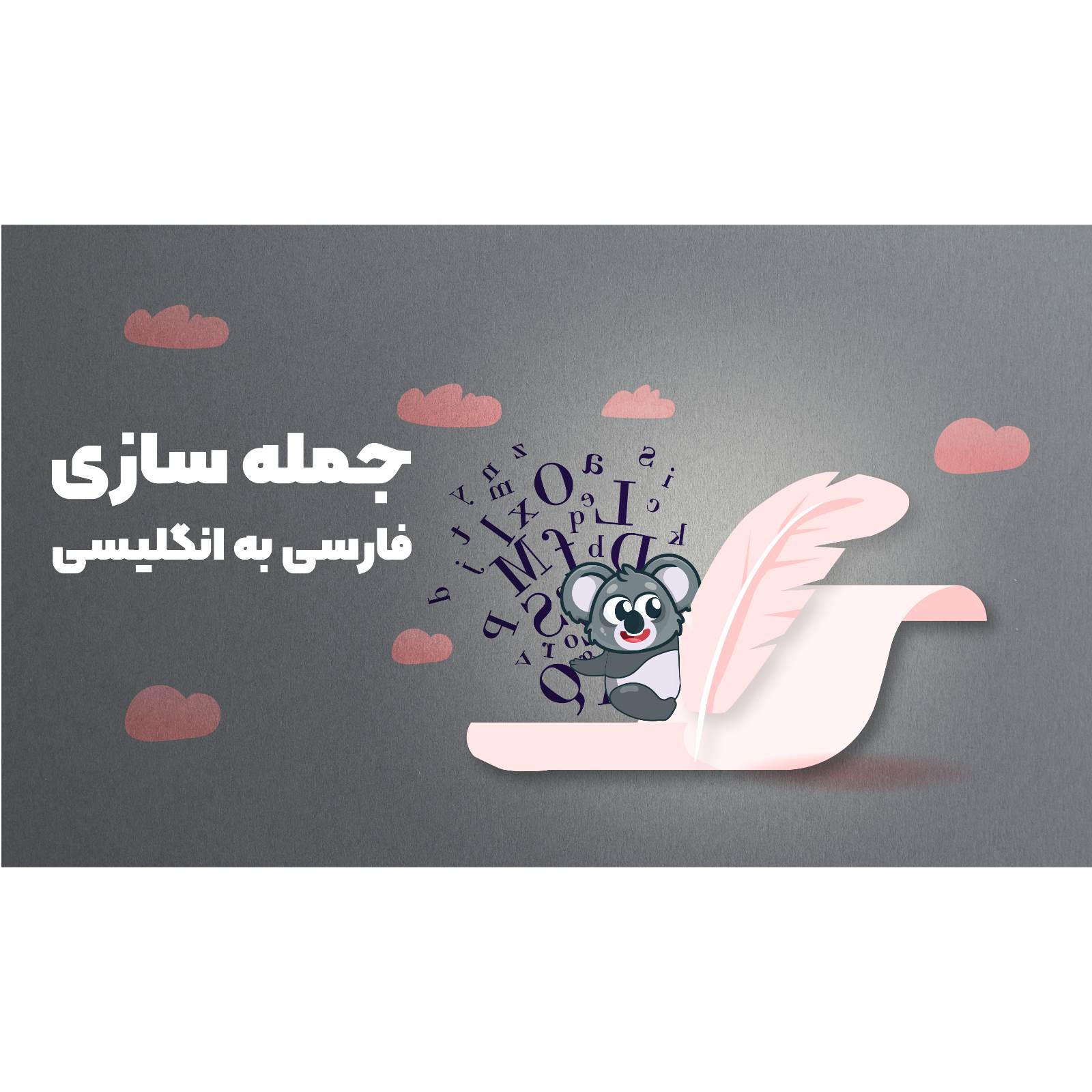 جمله سازی فارسی به انگلیسی