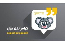نقل قول در زبان انگلیسی