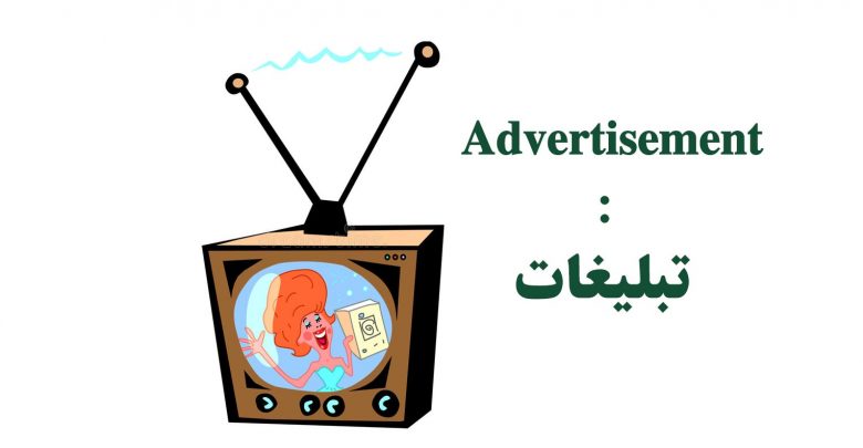 لغات موضوعی ایلتس با عنوان تبلیغات