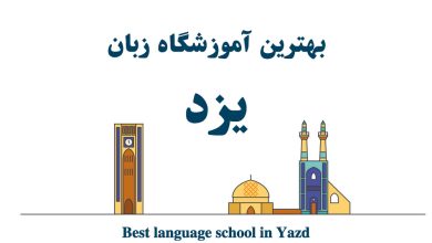 بهترین آموزشگاه زبان یزد