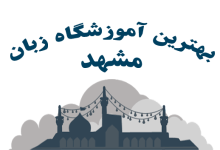 بهترین اموزشگاه زبان مشهد