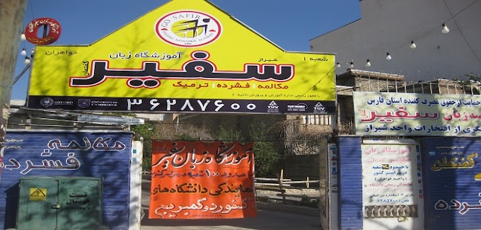 آموزشگاه زبان در شیراز 