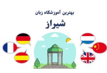 بهترین آموزشگاه زبان شیراز