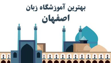 بهترین اموزشگاه زبان اصفهان