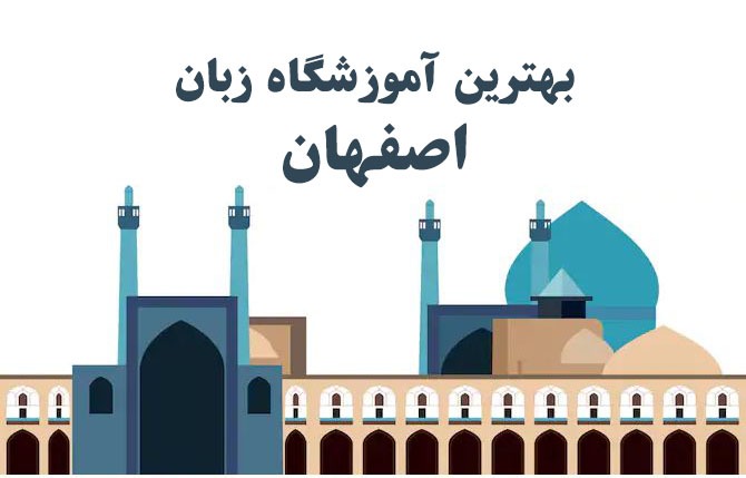 معرفی 5آموزشگاه برتر زبان اصفهان سال 1401| آدرس+تلفن