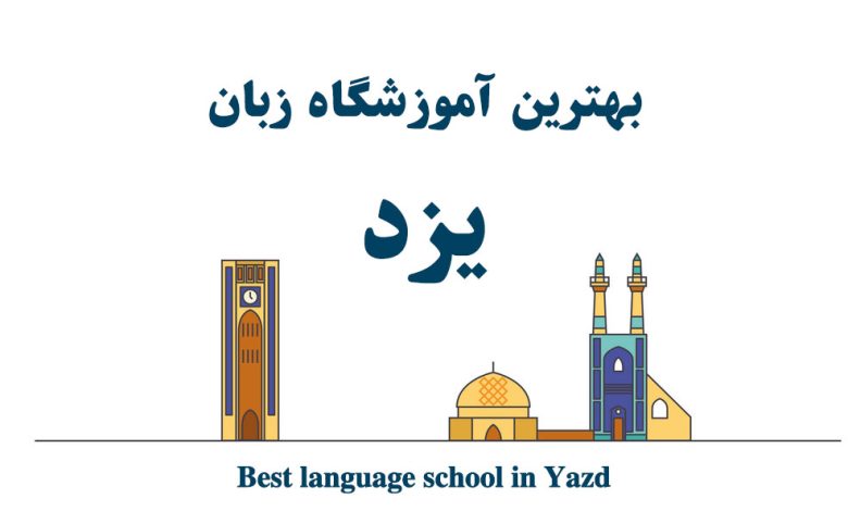 بهترین آموزشگاه زبان یزد