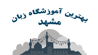 بهترین اموزشگاه زبان مشهد