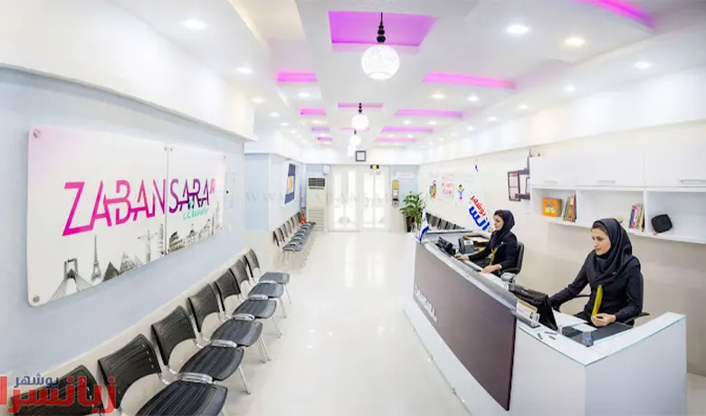 آموزشگاه زبان بوشهر 