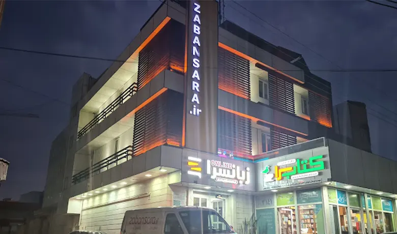 آموزشگاه زبان بوشهر 