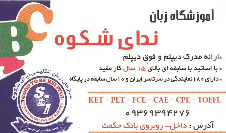 آموزشگاه زبان بوشهر 