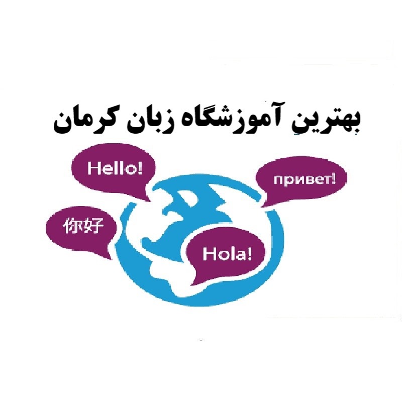 آموزشگاه زبان کرمان
