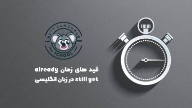 قیدهای زمان alredy, yet