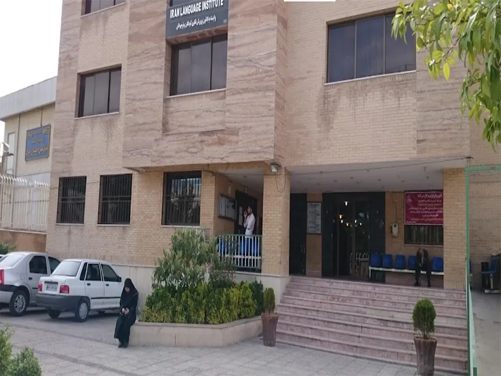 آموزشگاه زبان ایران شیراز 