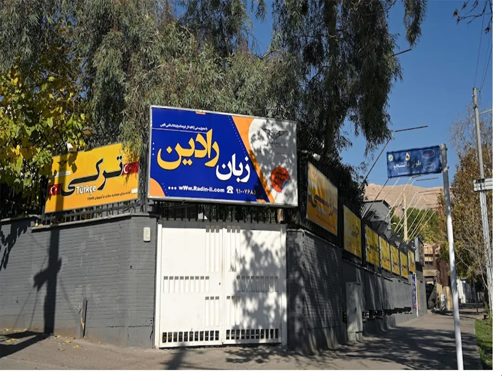 آموزشگاه زبان رادین شیراز 