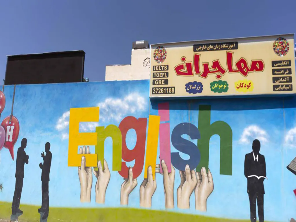 آموزشگاه زبان مهاجران 