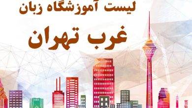 لیست آموزشگاه زبان غرب تهران