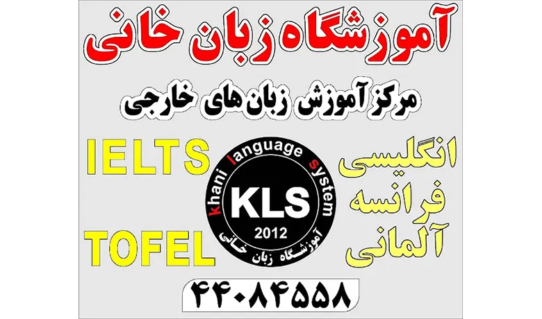 آموزشگاه زبان در غرب تهران