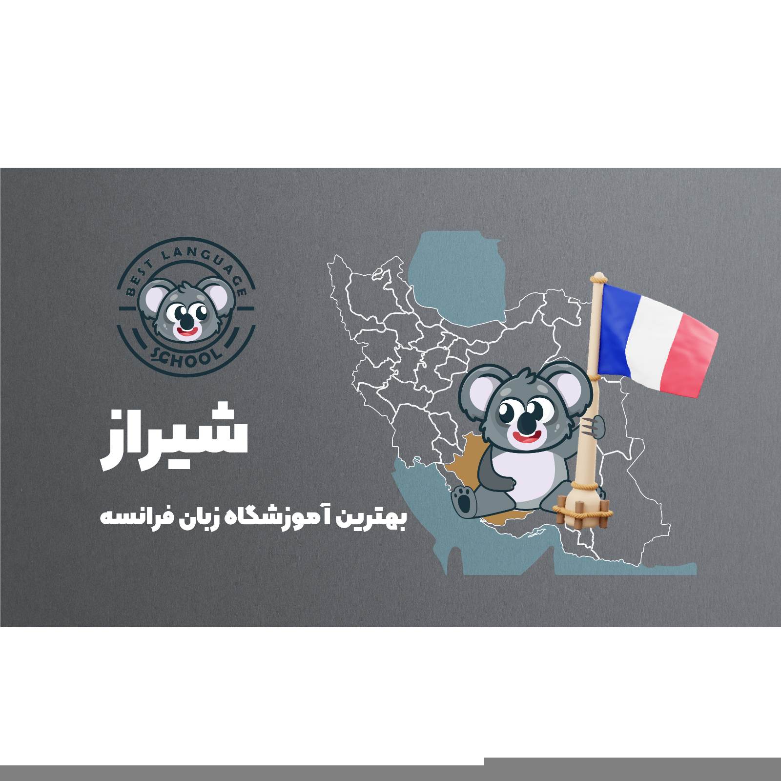 آموزشگاه زبان فرانسه شیراز
