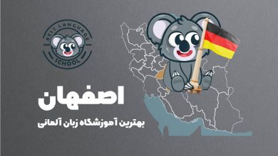 آلمانی اصفهان