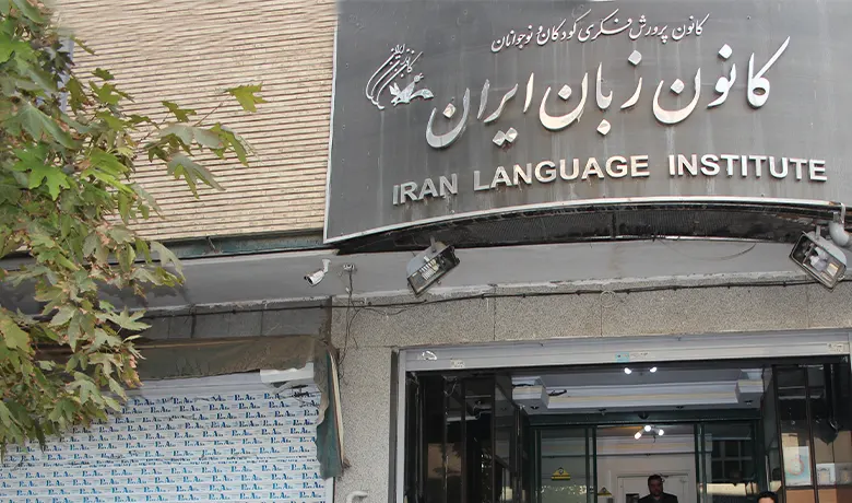 آموزشگاه زبان فرانسه در تهران 