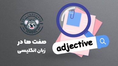 صفت ها در انگلیسی