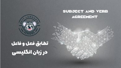 تطابق فعل و فاعل در انگلیسی