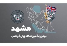 آموزشگاه آیلتس مشهد