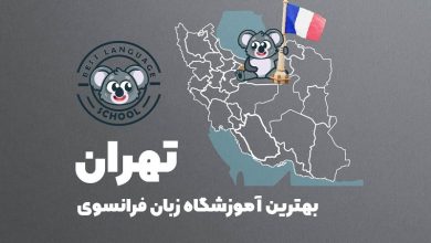 آموزشگاه زبان فرانسوی تهران